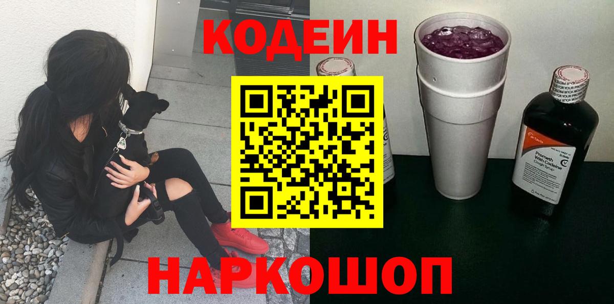 Кодеиновый сироп Lean Purple Drank  Вход с VPN  Белогорск 